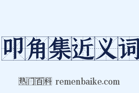 叩角集近义词是什么意思的图片